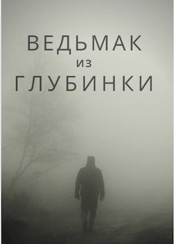 Ведьмак из глубинки (СИ) - 
