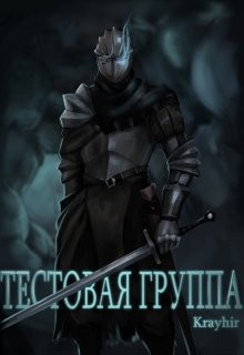 Тестовая группа. Книга первая (СИ) - Головань Илья