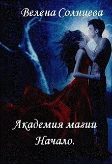 Академия магии. Начало (СИ) - Солнцева Велена