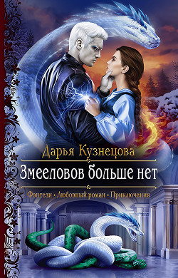 Змееловов больше нет - Кузнецова Дарья Андреевна