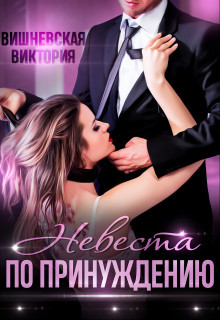 Невеста по принуждению (СИ) - Вишневская Виктория