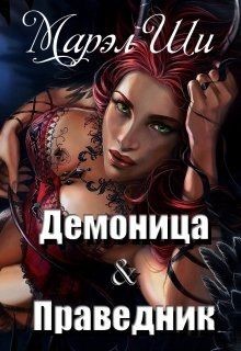 Демоница & Праведник (СИ) - Ши Марел