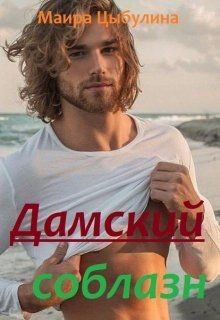 Дамский соблазн (СИ) - Цибулина Маира