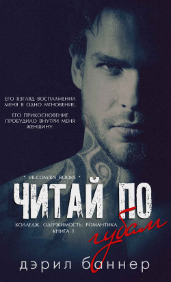 Читай по губам (ЛП) - Баннер Дэрил