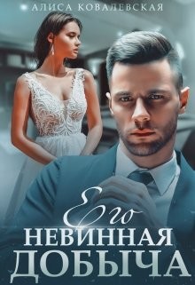 Его невинная добыча (СИ) - Ковалевская Алиса