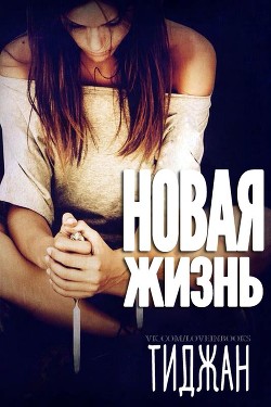 Новая жизнь (ЛП) - Тиджан
