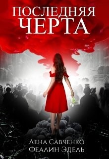 Последняя черта (СИ) - Савченко Лена