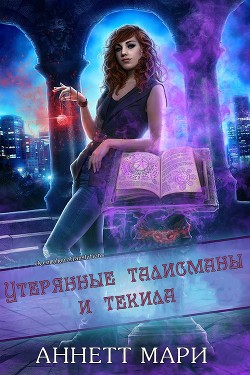 Утерянные талисманы и текила (ЛП) - Мари Аннетт