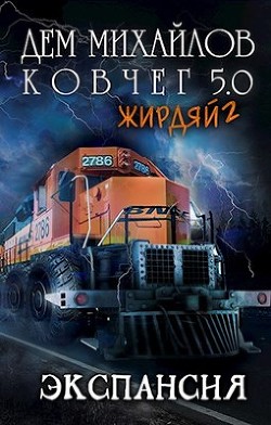 Жирдяй-2: Экспансия! (СИ) - Михайлов Дем