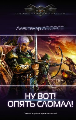 Ну, вот! Опять сломал ! (СИ) - Дэорсе Александр Аркадьевич