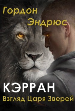 Кэрран. Взгляд Царя Зверей (ЛП) - Эндрюс Гордон