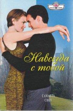 Саманта Сноу - Навсегда с тобой