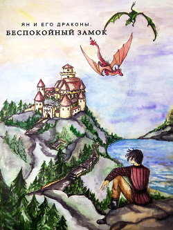Ян и его Драконы. Беспокойный Замок (СИ) - Бутузова Ирина Анатольевна