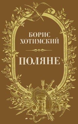 Поляне(Роман-легенда) - Хотимский Борис Исаакович