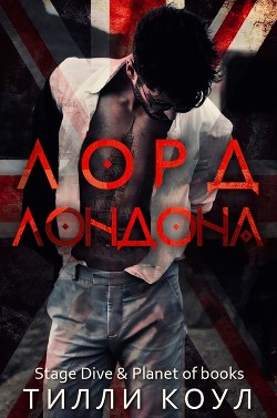 Лорд Лондона (ЛП) - Коул Тилли