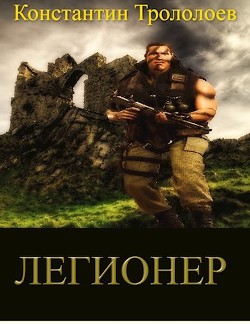 Легионер (СИ) - Трололоев Константин