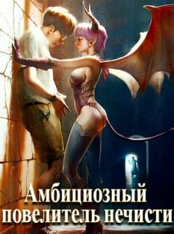 Амбициозный повелитель нечисти (СИ) - Полев Сергей