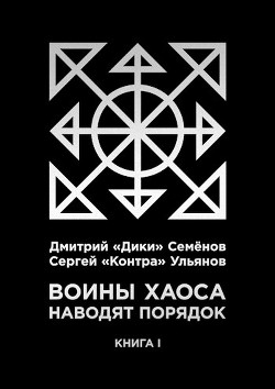 Воины Хаоса наводят порядок (книга I) (СИ) - Семёнов Дмитрий 