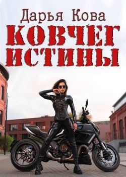 Ковчег истины (СИ) - Кова Дарья