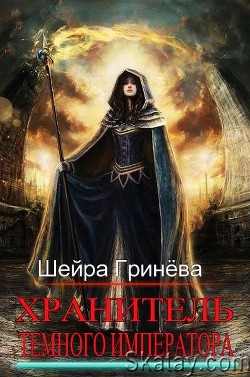 Хранитель Тёмного императора (СИ) - Гринёва Шейра