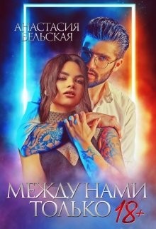 Между нами только +18 (СИ) - Бельская Анастасия