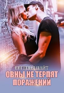Овны не терпят поражений (СИ) - Найт Евгения
