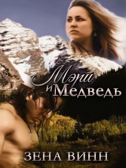 Мэри и медведь (СИ) - Винн Зена