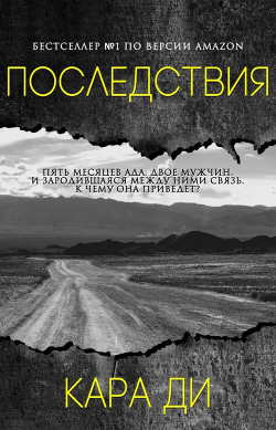 Последствия (ЛП) - Ди Кара