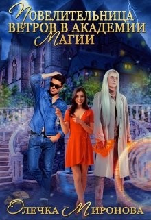 Повелительница ветров в Академии магии (СИ) - Миронова Олечка