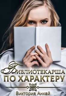 Библиотекарша по характеру (СИ) - Анкай Виктория