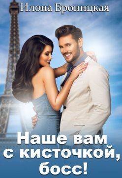 Наше вам с кисточкой, босс (СИ) - Броницкая Илона