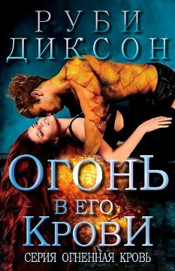 Огонь в его крови (ЛП) - Диксон Руби