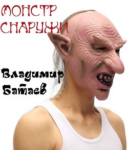 Монстр снаружи (СИ) - Батаев Владимир Петрович 