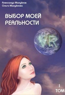 Выбор моей реальности (СИ) - Мануйлов Александр