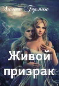 Живой призрак (СИ) - Герман Лилия