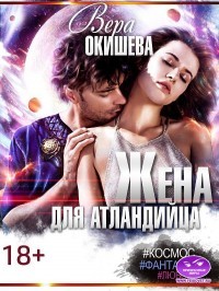Жена для атландийца (СИ) - Окишева Вера Павловна 