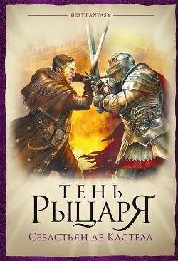Тень рыцаря - де Кастелл Себастьян