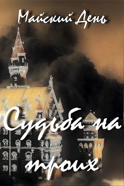 Судьба на троих (СИ) - 