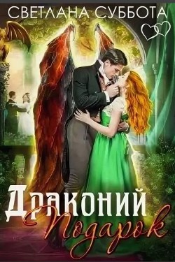 Драконий подарок (СИ) - Суббота Светлана