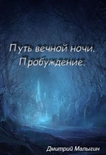 Путь вечной ночи: пробуждение (СИ) - Малыгин Дмитрий