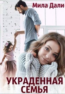 Украденная семья (СИ) - Дали Мила