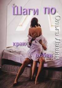 Шаги по краю любви (СИ) - Лавин Ольга