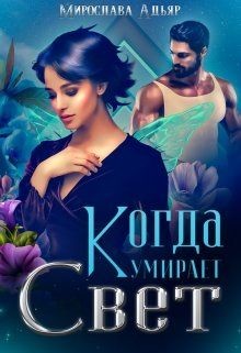 Когда умирает свет (СИ) - Адьяр Мирослава