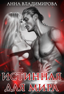 Истинная для Мира (СИ) - Владимирова Анна