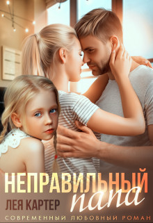 Неправильный папа (СИ) - Картер Лея