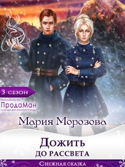 Дожить до рассвета (СИ) - Морозова Мария