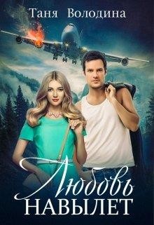 Любовь навылет (СИ) - Володина Таня