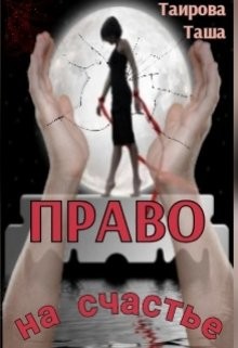 Право на счастье (СИ) - Таирова Таша