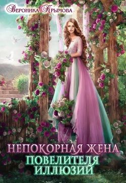 Непокорная жена повелителя иллюзий (СИ) - Крымова Вероника Васильевна