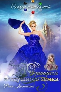 Принцесса воздушного замка (СИ) - Лесникова Рина